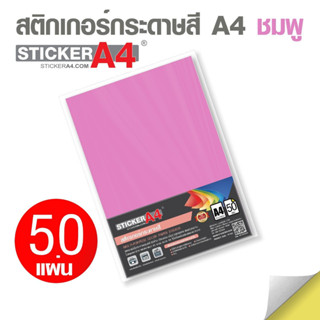 กระดาษสติ๊กเกอร์สีชมพู A4 แพ็คละ 50 แผ่น ออกใบกำกับภาษีได้