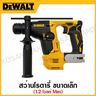 DEWALT สว่านโรตารี่ 12 โวลท์ MAX ขนาดเล็ก sub compact เครื่องเปล่า รุ่น DCH072N-KR