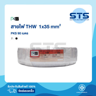 สายไฟ THW 1x35 PKS ยาว 90 เมตร ดำ ราคาถูกมาก มีมอก. สายไฟเดี่ยว สายแข็ง THW 35  สายเมนทองแดง