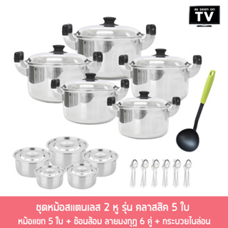 Stainless Pot Set ชุดหม้อสแตนเลส 2 หู รุ่น คลาสสิค 5 ใบ  + หม้อแขก 5 ใบ + ช้อนส้อม ลายมงกุฎ 6 คู่ + กระบวยไนล่อน