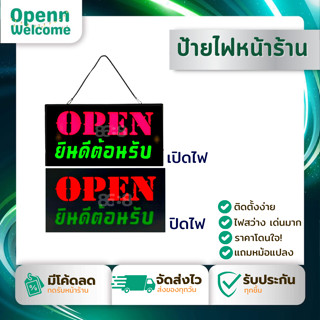 OPEN  ยินดีต้อนรับ ป้ายไฟกระพริบ ป้ายไฟหน้าร้าน ป้ายไฟสำเร็จรูป ใช้ไฟบ้าน