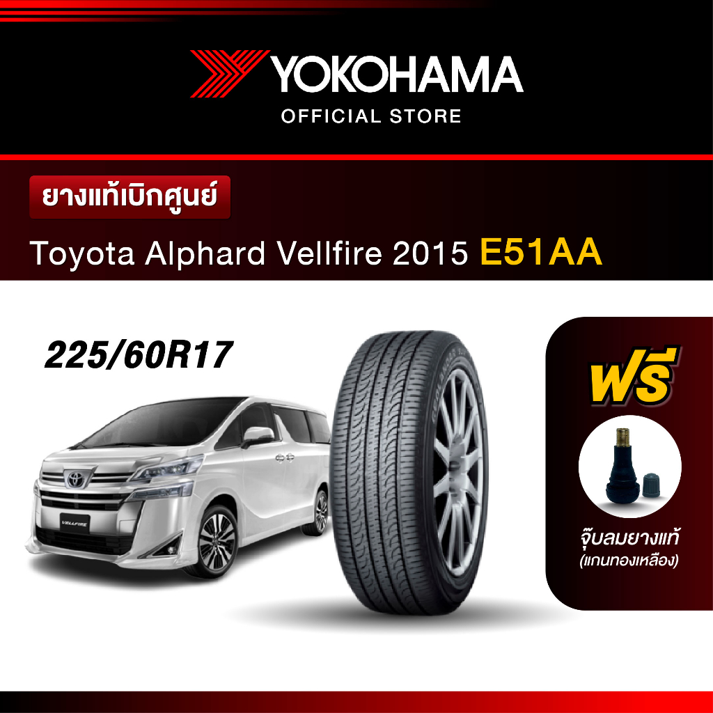 Yokohama ยางรถยนต์OEM รุ่น E51AA Toyota Alphard Vellfire 2015 ขนาด 225/60R17 ยางแท้เบิกศูนย์ (1เส้น)