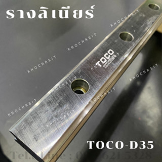 รางลิเนียร์ D35 / รางสไลด์ ลิเนียร์ ไกด์ / Linear Guide Way / รางสไลด์ TOCO/Diameter 35mm