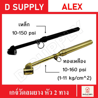 ALEX เกจ์วัดลมยาง 2 หัว วัดแรงดันยาง วัดลมยาง มี 2 แบบ เหล็ก10-150psi และ ทองเหลือง 10-160 psi (1-11kg/cm^2)