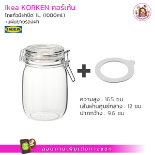 โถแก้วมีฝาปิด KORKEN คอร์เก้น ☘️ขนาด 1ลิตร🔥ถูกสุด🌈ใหญ่มือล้วงได้🍷ฝา swing log💯รับประกันสินค้าภายในเงื่อนไข ห่อหนาอย่างดี