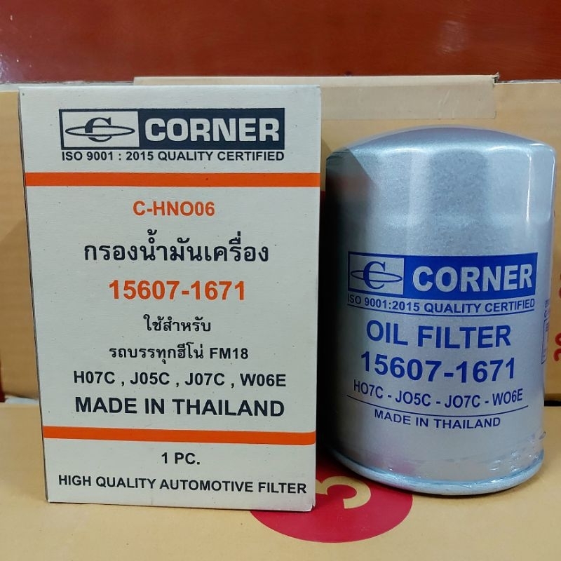 กรองน้ำมันเครื่อง Hino F18 (FM18)ยี่ห้อ Corner 15607-1671 สำหรับบรรทุก HINO F18, HO7C, JO5C, WO6E