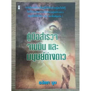 ึูคู่มือ สำรวจ จานบิน และ มนุษย์ต่างดาว