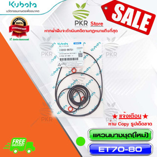 แหวนยางชุด(ใหม่) อะไหล่แท้ คูโบต้า รุ่น อีที 70-80 Kubota ET70-80,OTHER(รหัสสินค้า 11010-99751)