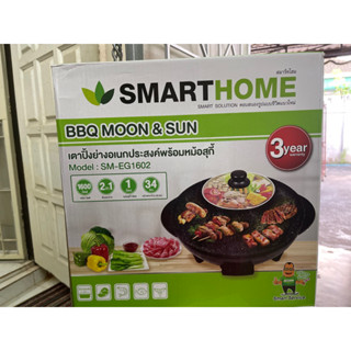 เตาปิ้งย่าง+หม้อสุกี้ SMARTHOME SM-EG1602