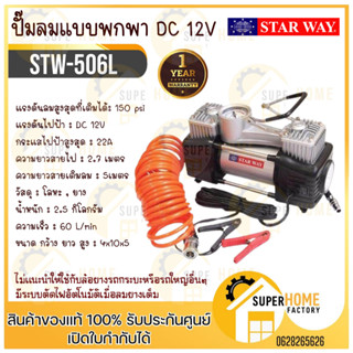 STAR WAY ปั๊มสูบลม รุ่น STW-506L ปั๊มสูบลม  ปั๊มสูบลมแบบพกพา 12v ขนาด 150psi