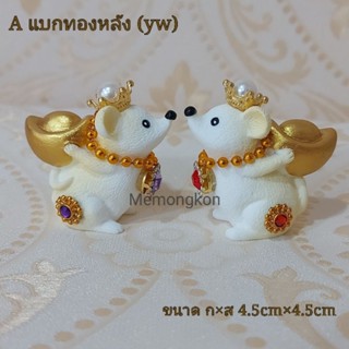 หนูมุสิกะ 🙏ถวายพระพิฆเนศ ♨️สินค้าพร้อมส่ง♨️  ราคา/พี่หนู 1ตัวค่ะ   เรซิ่นหนู หนูมุสิกะขอพร  ของมงคล แก้บน ประดับตกแต่ง