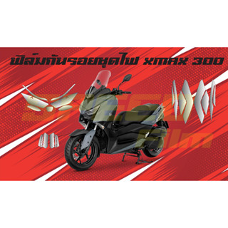 ฟิล์มกันรอยชุดไฟ Xmax 300