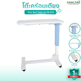 FASICARE โต๊ะคร่อมเตียง Over Bed Table รุ่นFB-609