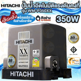 HITACHI (ฮิตาชิ) WM-P350XX  ปั๊มน้ำอัตโนมัติแรงดันคงที่ 350W ปั๊มอัตโนมัติ ปั้มอัตโนมัติ wm-p350xx ติดตั้งโดยคิวช่่าง