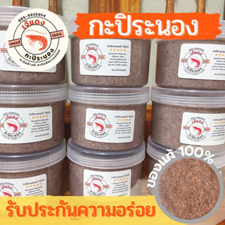 กะปิระนอง กะปิกุ้งเคยแท้100% (500 กรัม) กะปิแกง กะปิน้ำพริก