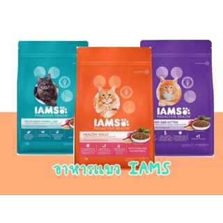 อาหารแมว IAMS (ไอแอมส์) Proactive Health ขนาด 400 กรัม - 1 กิโลกรัมมี 3 สูตรให้เลือก