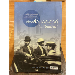 เรื่องส่วนพระองค์ ใน ไกลบ้าน / หนังสือมือสองสภาพดี