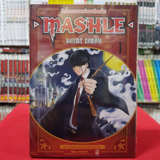 (ปรับราคา) MASHLE ศึกโลกเวทมนตร์คนพลังกล้าม เล่มที่ 1 หนังสือการ์ตูน มังงะ มือหนึ่ง MASHLE ศึกโลกเวทมนตร์ คนพลังกล้าม