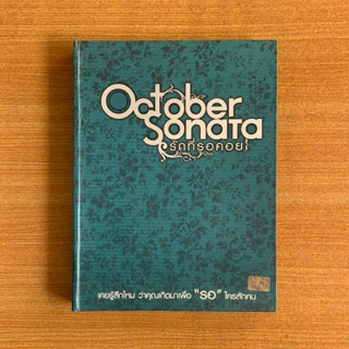 DVD : รักที่รอคอย (ปี 2552) (2 disc) October Sonata [มือ 2 แบบพับ] หนังไทย / โป๊ป / บอย พิษณุ ดีวีดี หนัง