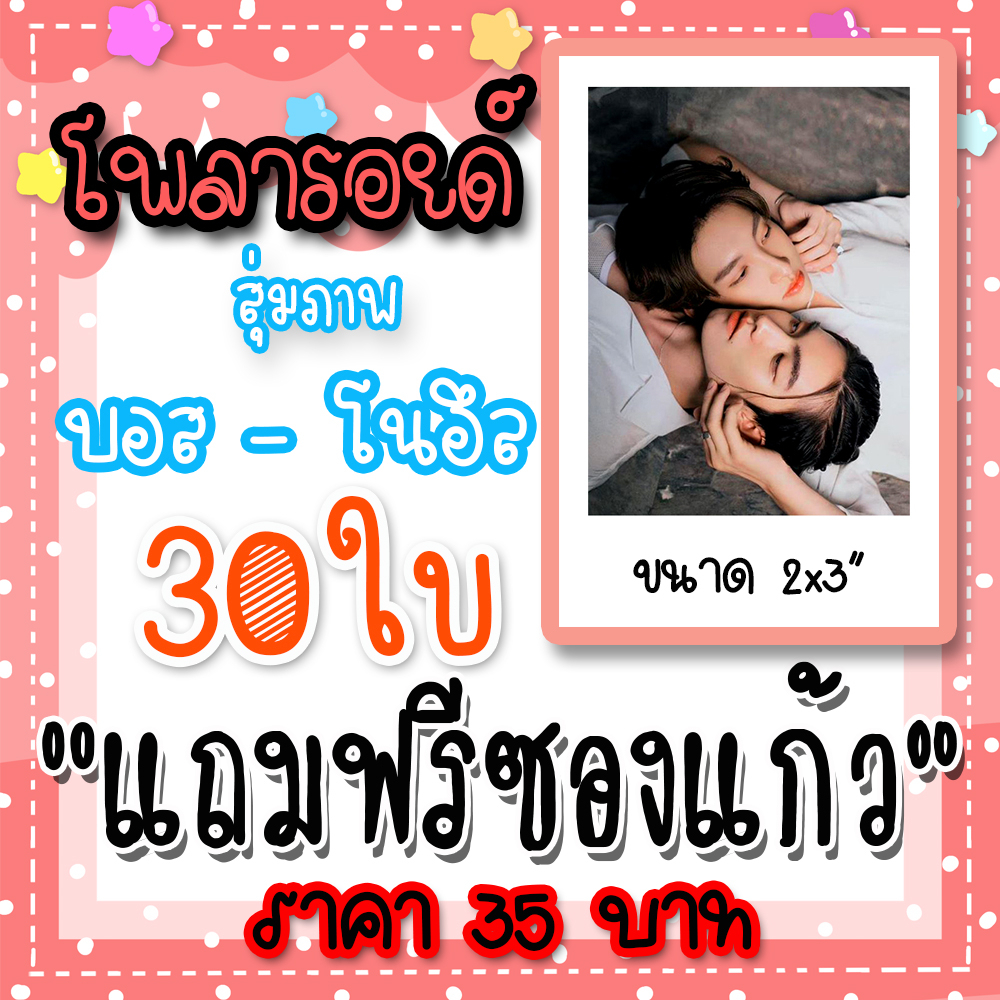 รูปโพลารอยด์ บอสโนอึล 30ใบ แถมฟรีซองใสทุกภาพ บอส ชัยกมล โนอึล ณัฐรัชต์ Love in The Air บรรยากาศรัก #บอสโนอึล #bossnoeul