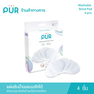 Pur Washable Breast Pads 4 Pcs แผ่นซับน้ำนม แบบซักได้