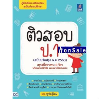 Hติวสอบ ป.1 (ฉบับปรับปรุง พ.ศ.2560)