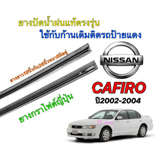 ยางปัดน้ำฝนแท้ตรงรุ่น NISSAN Cefiro A33 (ยางยาว18นิ้วหนา6มิลกับ26นิ้วหนา6มิล)