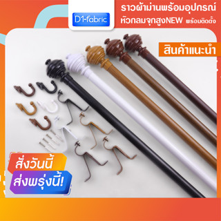 รางผ้าม่าน ราวผ้าม่าน  พร้อมอุปกรณ์ครบชุดหัวกลมจุกสูงNEW+ตะขอ ราคาถูก สินค้าพร้อมส่ง มีบริการเก็บเงินปลายทาง