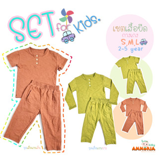 เซตเสื้อยืดคอกระดุม+กางเกง แขนสั้น,แขนยาว 2-5ขวบ ( S,M,L)