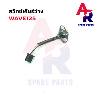 สวิทช์เกียร์ว่าง - WAVE125 เวฟ 125