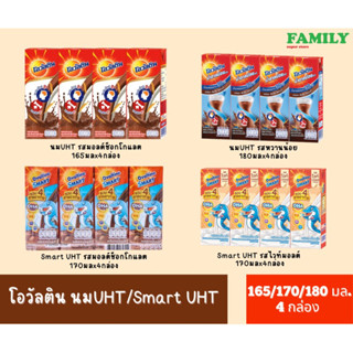 OVALTINE โอวัลติน นมUHT/smart UHT รสมอลต์ช็อกโกแลต 165/170/180มล. (แพ็ค 4 กล่อง)