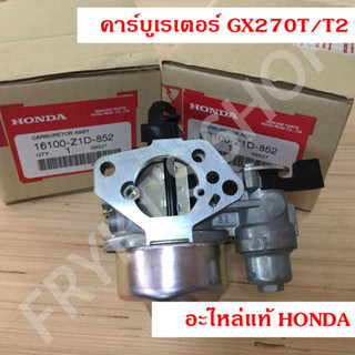 คาร์บูเรเตอร์ GX270 ฮอนด้า(Honda) แท้ สำหรับเครื่องยนต์อเนกประสงค์