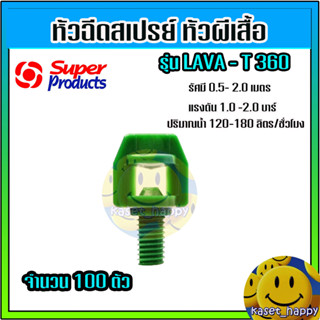 หัวผีเสื้อ หัวฉีดสเปรย์ มินิสปริงเกอร์ 360 องศา ต่อท่อ PE สายไมโคร รุ่น LAVA - T360 (สีเขียว/100 ตัว)