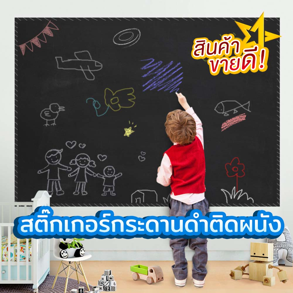 สติ๊กเกอร์กระดานดำ  ติดผนัง ไม่ต้องเจาะผนังให้เป็นรอย ลอกติด ได้เลย Blackboard Sticker ติดตั้งง่าย