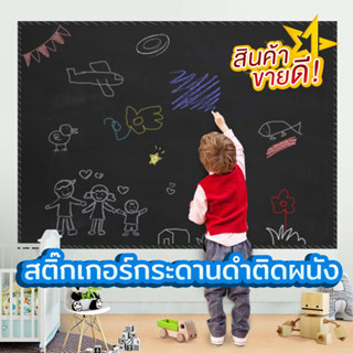 สติ๊กเกอร์กระดานดำ ติดผนัง ไม่ต้องเจาะผนังให้เป็นรอย ลอกติด ได้เลย Blackboard Sticker ติดตั้งง่าย (เลือกขนาดด้านใน)