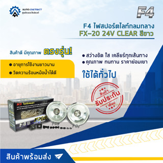 💡F4 ไฟสปอร์ตไลท์กลมกลาง FX-20 24V CLEAR สีขาว จำนวน 1 คู่💡