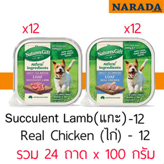 Natures Gift Lamb+Chicken (เนื้อแกะ+เนื้อไก่ อาหารสำหรับสุนัข) 100 g. รวม 24 ถาด