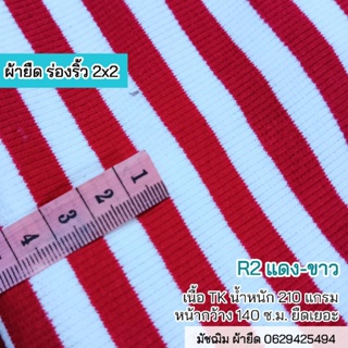 ผ้ายืด ขายเป็นเมตร ผ้าร่องริ้ว 2x2 R2 แดง-ขาว ทำปลอกแขน,ปลอกขา,เสื้อผ้าแฟชั่นเด็ก,ผู้ใหญ่