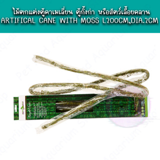 ไม้ตกแต่งตู้คาเมเลี่ยน ตู้กิ้งก่า หรือสัตว์เลื้อยคลาน ARTIFICAL CANE WITH MOSS L200CM,DIA.2CM