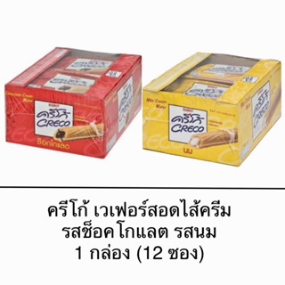 ขนม ครีโก้ เวเฟอร์สอดไส้ ยกแพ็ค 12 ซอง ช็อคโกแลต นม อร่อย ไส้เยิ้ม อาหาร ทานเล่น