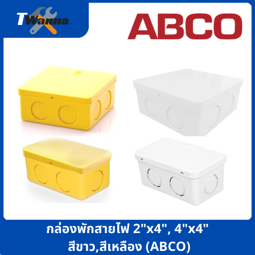 กล่องพักสายไฟ 2x4, 4x4 สีขาว,สีเหลือง (ABCO)