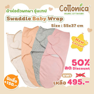 Swaddle Baby Wrap(Organic Cotton Jersey) ผ้าห่อตัวทารก ถุงนอนทารก ผ้าห่อตัวเด็ก(M2014-16)