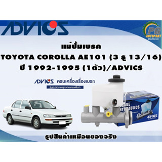 แม่ปั้มเบรค  TOYOTA COROLLA  AE101 (3 รู 13/16) ปี 1992-1995 (1ตัว)/ADVICS