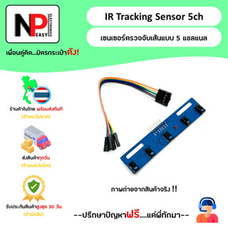 IR Tracking Sensor 5Ch เซนเซอร์ตรวจจับเส้นแบบ 5 แชนแนล 📦สินค้าในไทย พร้อมส่งทันที✅