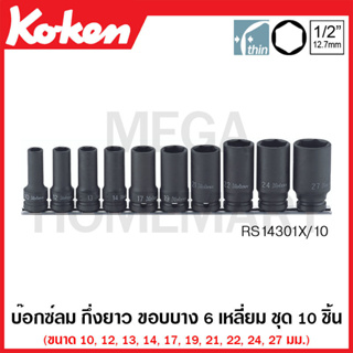 Koken # RS14301X/10 บ๊อกซ์ลม กึ่งยาว ขอบบาง 6 เหลี่ยม ชุด 10 ชิ้น SQ. 1/2 นิ้ว (Thin Walled Semi-Deep Impact Sockets Set