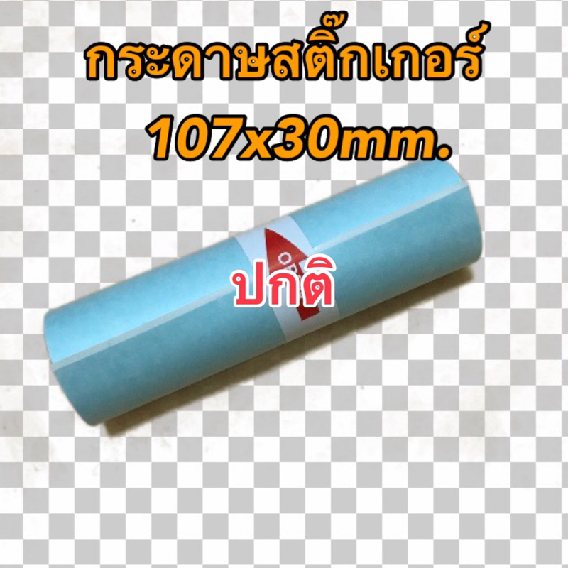 กระดาษสติ๊กเกอร์ Peripage A9max/A9s(max) เครื่องปริ้นซ์พกพา ขนาด 107x30mm. คุ้มสุดๆ ยกลัง 100 ม้วน แบบปกติและเว้นขอบ