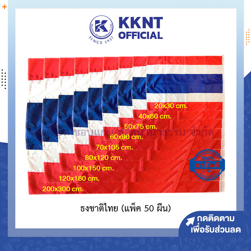 💙KKNT | (แพ็คละ 50 ผืน) ธงชาติไทย ธงชาติ ผ้าร่ม แพ็ค 50ผืน มีให้เลือก 6ขนาด