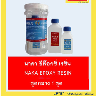 นาคา อีพ๊อกซี่ เรซิ่น NAKA EPOXY RESIN ชุดกลาง