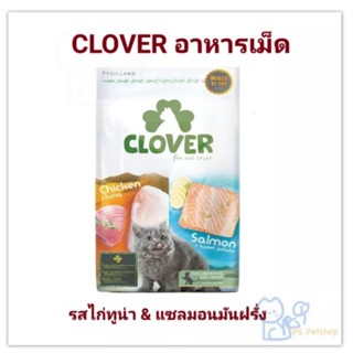 CLOVER โคลเวอร์ อาหารเม็ด เกรดคุณภาพ โซเดียมต่ำ เกรนฟรี ขนาด 400g. - 1.5 kg