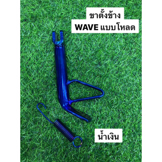 ขาตั้งข้างพร้อมสปริง WAVE แบบโหลด สีน้ำเงินล้วน